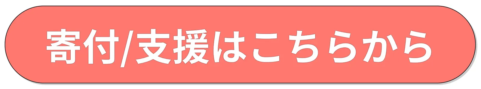 寄付支援ボタン