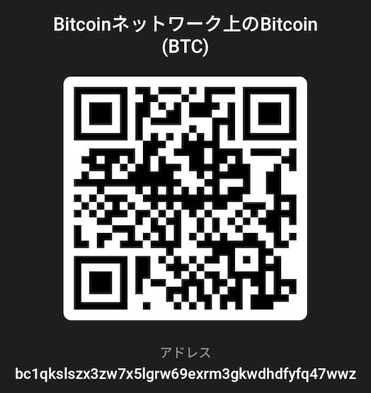 Bitcoinの送金先 QR コード